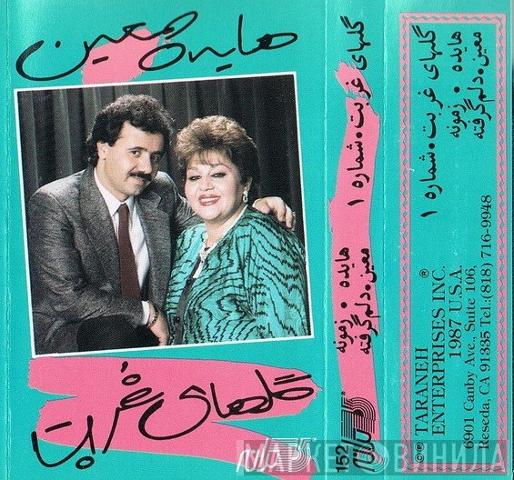 هایده, معين  - گلهاى غربت - شماره ١