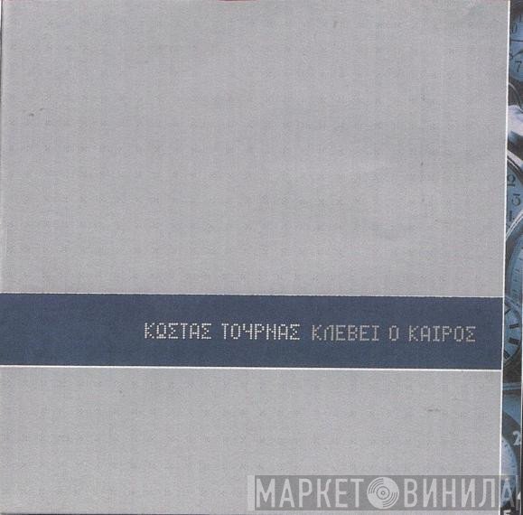 Κώστας Τουρνάς  - Κλέβει Ο Καιρός