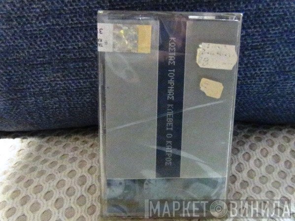 Κώστας Τουρνάς  - Κλέβει Ο Καιρός