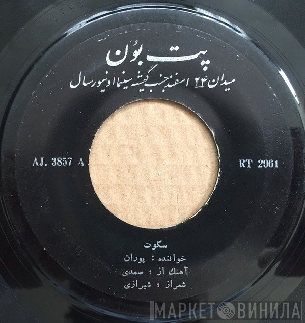 پوران, الهه  - سکوت / گیسو