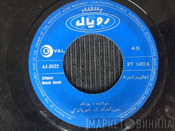 پوران  - اشکم دونه دونه  فدات بشم