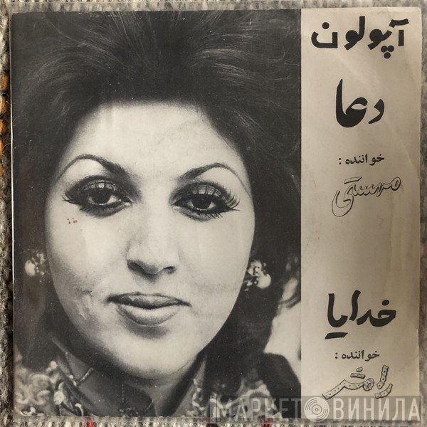 مهستی, رامش  - دعا / خدايا