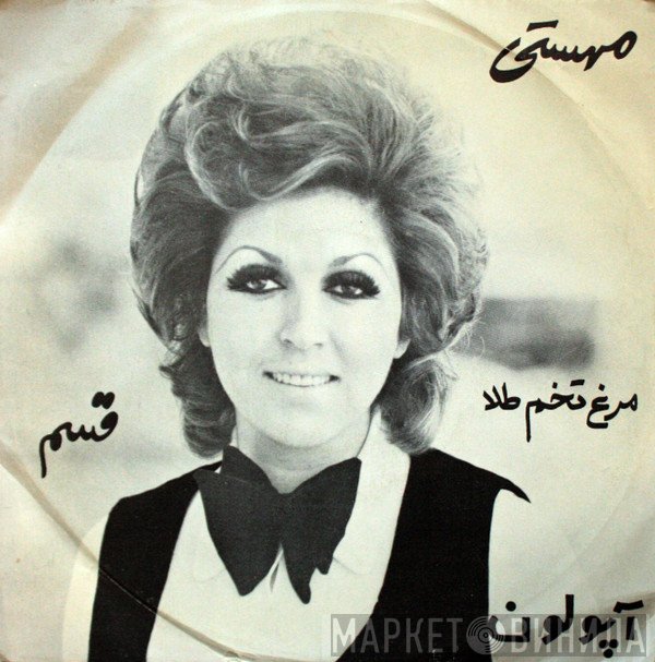 مهستی  - قسم /  مرغ تخم طلا