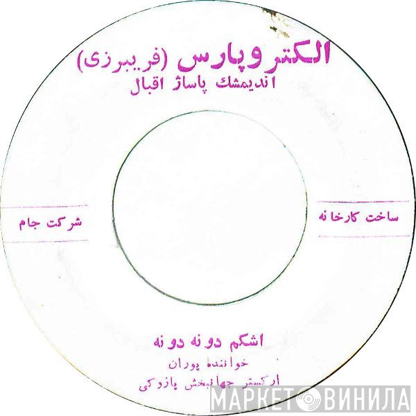 پوران  - اشکم دونه دونه  فدات بشم