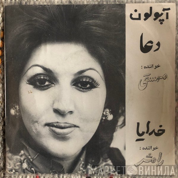 مهستی, رامش  - دعا / خدايا