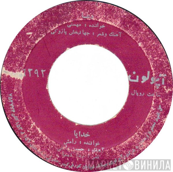 مهستی, رامش  - دعا / خدايا