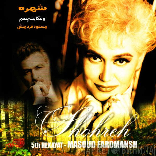 شهره, مسعود فردمنش  - حکایت پنجم