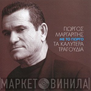 Γιώργος Μαργαρίτης  - Με Το Γιώργο