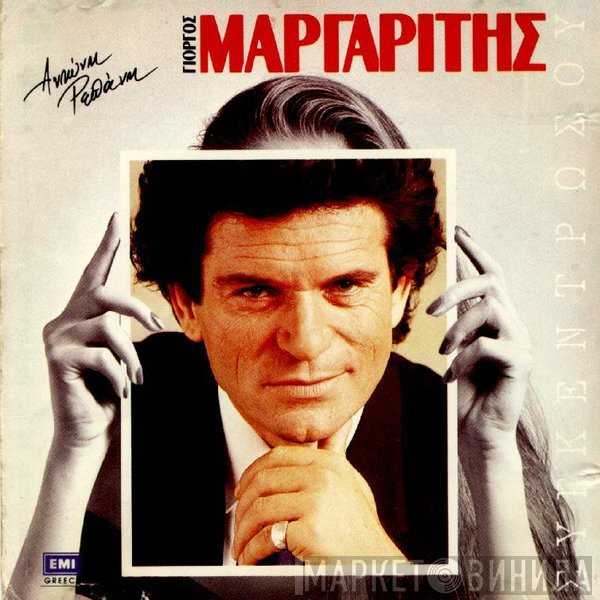 Γιώργος Μαργαρίτης  - Συγκεντρώσου