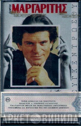 Γιώργος Μαργαρίτης  - Συγκεντρώσου