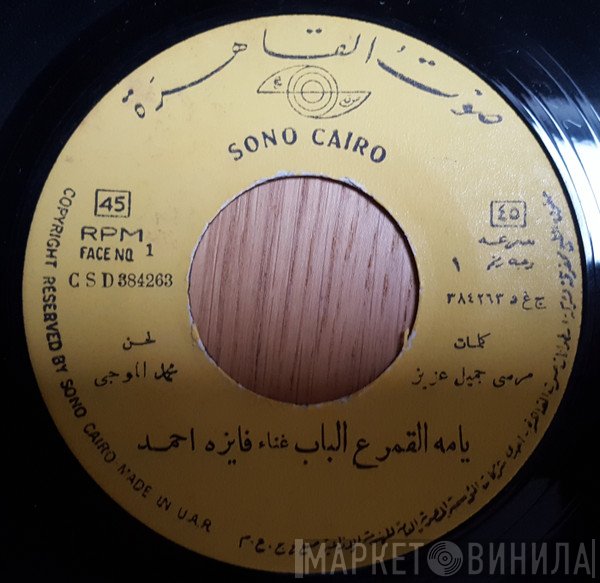 فايزة أحمد  - ياما القمر ع الباب