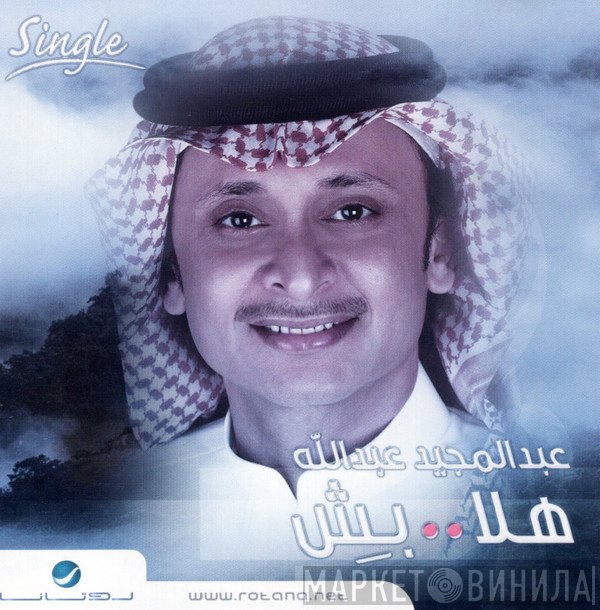 عبد المجيد عبد الله  - هلا بِش