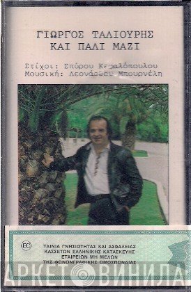 Γιώργος Ταλιούρης  - Και Πάλι μαζί