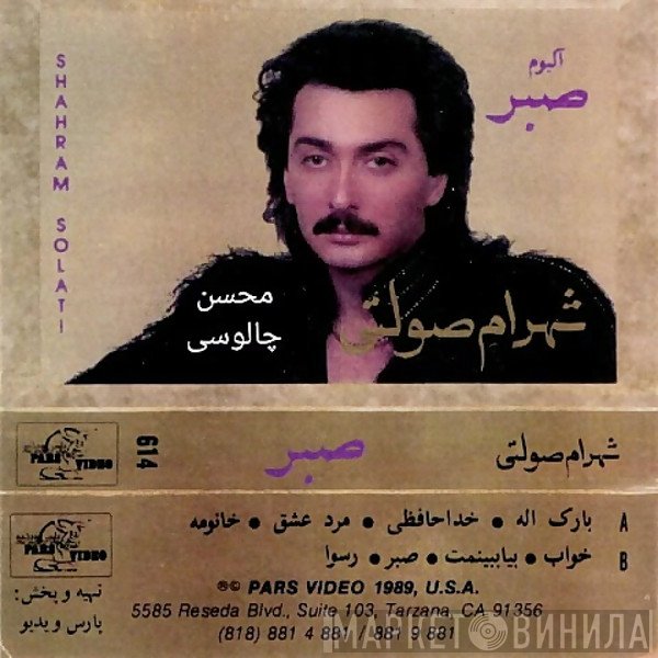 شهرام صولتی = شهرام صولتی  - صبر