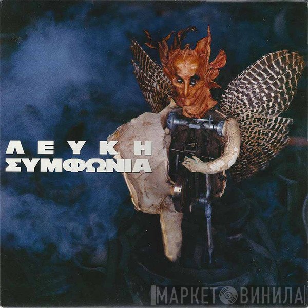 Λευκή Συμφωνία  - Λευκή Συμφωνία