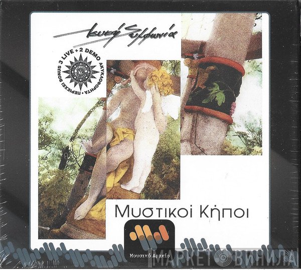 Λευκή Συμφωνία  - Μυστικοί Κήποι
