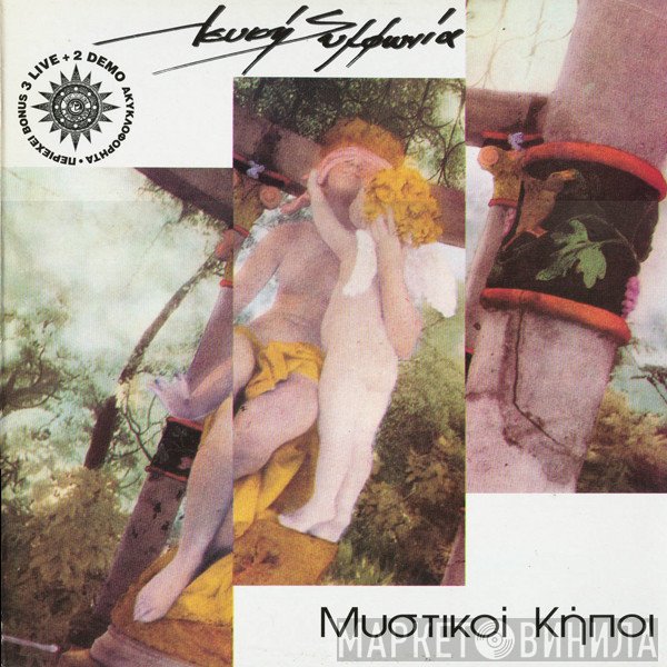 Λευκή Συμφωνία  - Μυστικοί Κήποι