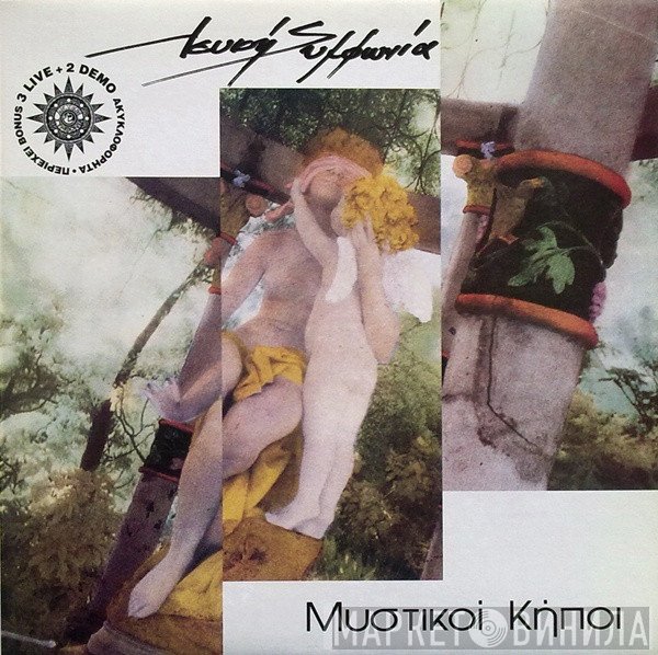 Λευκή Συμφωνία  - Μυστικοί Κήποι