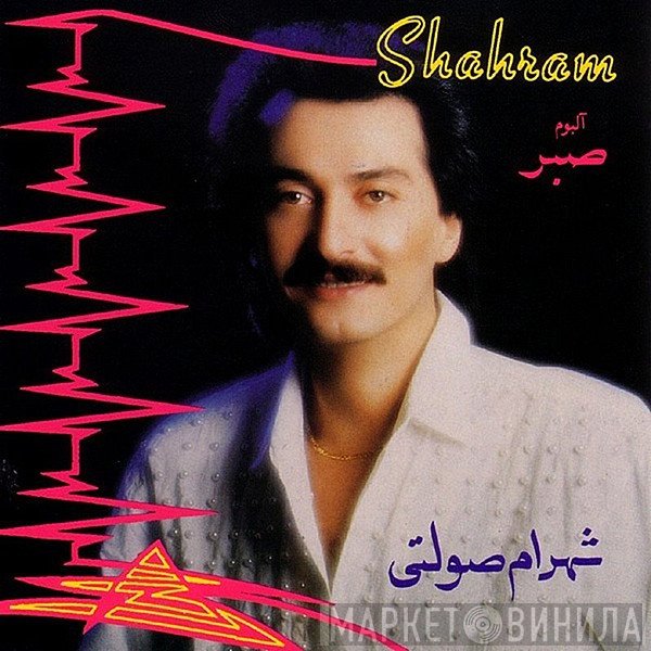 شهرام صولتی = شهرام صولتی  - صبر