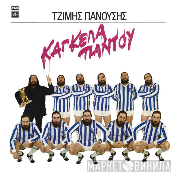 Τζίμης Πανούσης  - Κάγκελα Παντού