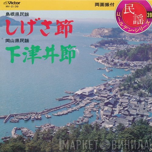松江徹 / 小杉真貴子  - しげさ節 / 下津井節