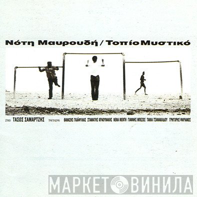 Νότης Μαυρουδής  - Τοπίο Μυστικό