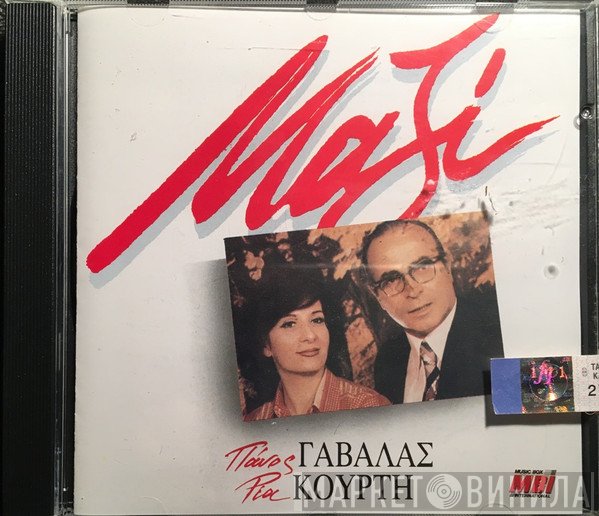 Πάνος Γαβαλάς - Ρία Κούρτη  - Μαζί