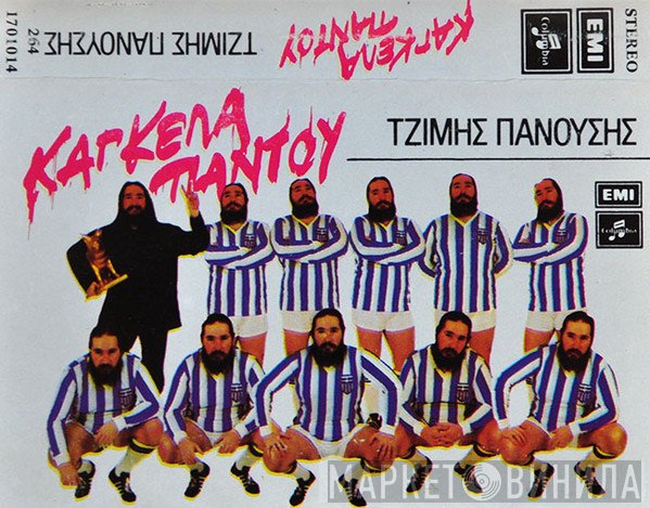 Τζίμης Πανούσης  - Κάγκελα Παντού