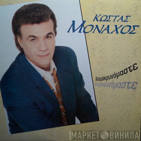 Κώστας Μοναχός  - Απομακρυνόμαστε