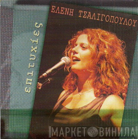 Ελένη Τσαλιγοπούλου  - Επιτυχίες
