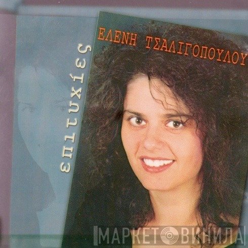 Ελένη Τσαλιγοπούλου  - Επιτυχίες