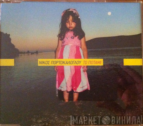 Νίκος Πορτοκάλογλου  - Το Ποτάμι