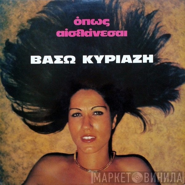 Βάσω Κυριαζή  - Όπως Αισθάνεσαι