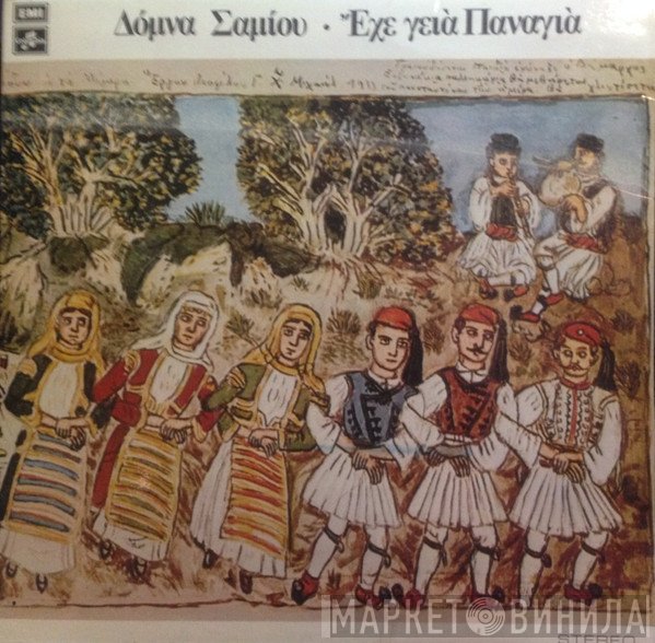Δόμνα Σαμίου  - Έχε Γεια Παναγιά