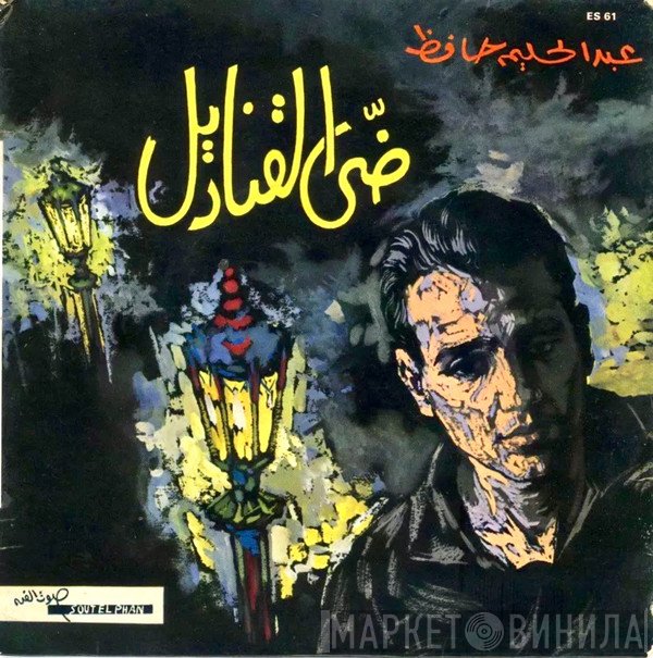 عبد الحليم حافظ  - ضي القناديل