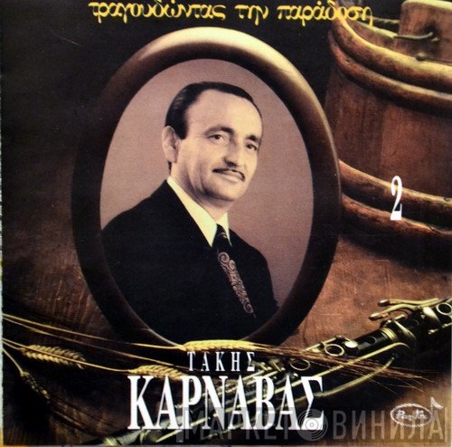 Τάκης Καρναβάς  - Τάκης Καρναβάς