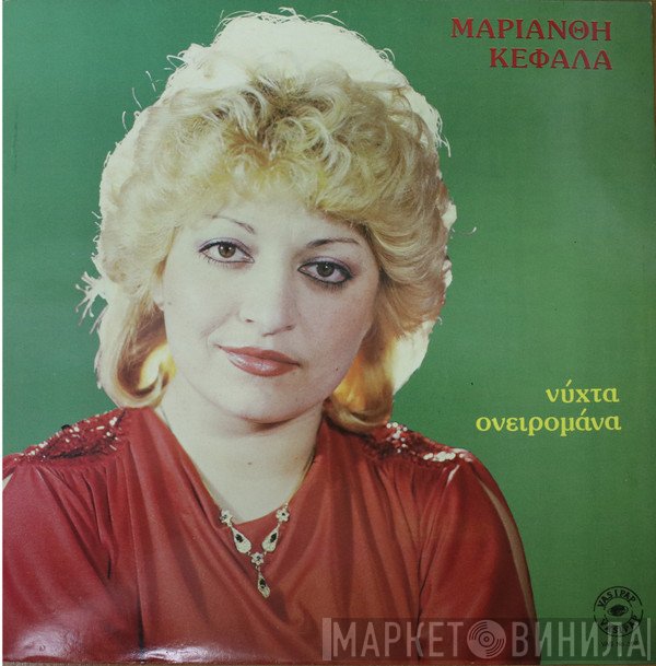 Μαριάνθη Κεφάλα  - Νύχτα Ονειρομάνα