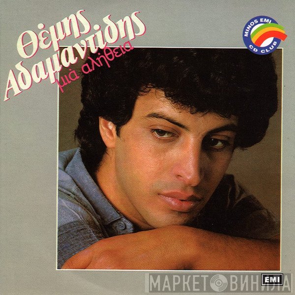 Θέμης Αδαμαντίδης  - Μια Αλήθεια