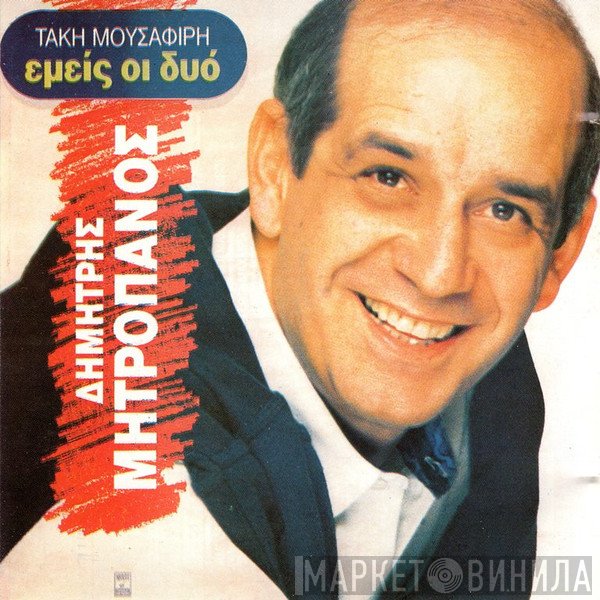 Δημήτρης Μητροπάνος  - Εμείς Οι Δυό
