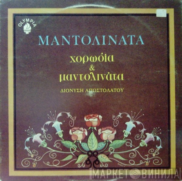 Χορωδία Διονύσιου Αποστολάτου & Μαντολινάτα Διονύσιου Αποστολάτου  - Μαντολινάτα