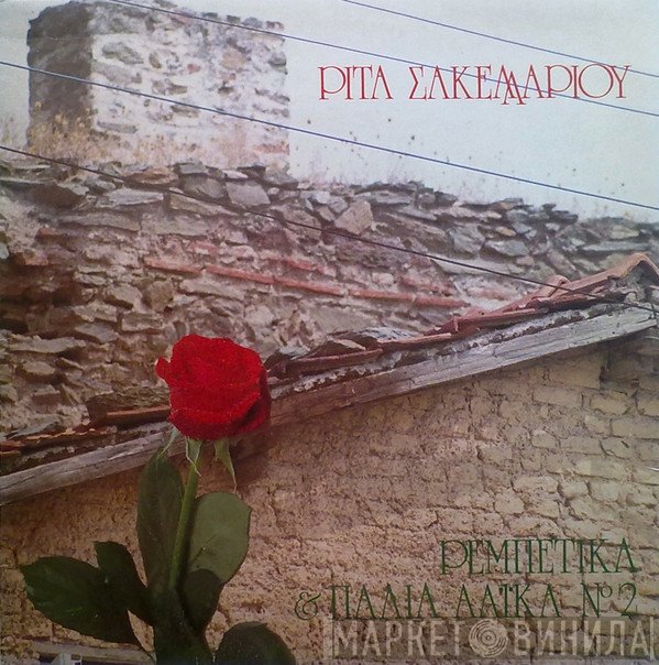 Ρίτα Σακελλαρίου  - Ρεμπέτικα & Παλιά Λαϊκά Νο2