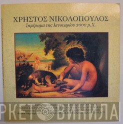 Χρήστος Νικολόπουλος  - Ξημέρωμα 1ης Ιανουαρίου 2000 μ.Χ.