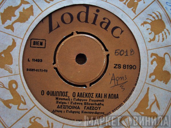 Δέσποινα Γλέζου  - Στις 15 Ιουλίου Θα Γίνη Έκλειψις Ηλίου / Ο Φίλιππος Ο Αλέκος Και Η Λόλα