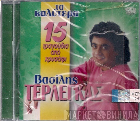 Βασίλης Τερλέγκας  - Τα Καλύτερα - 15 Τραγούδια Από Χρυσάφι