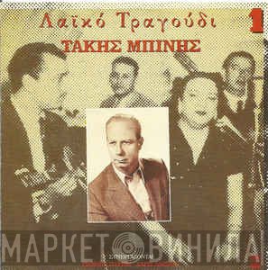 Τάκης Μπίνης  - Λαϊκό Τραγούδι 1