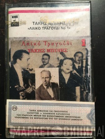 Τάκης Μπίνης  - Λαϊκό Τραγούδι 1
