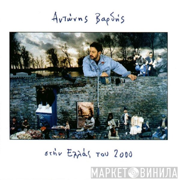 Αντώνης Βαρδής  - Στην Ελλάς Του 2000