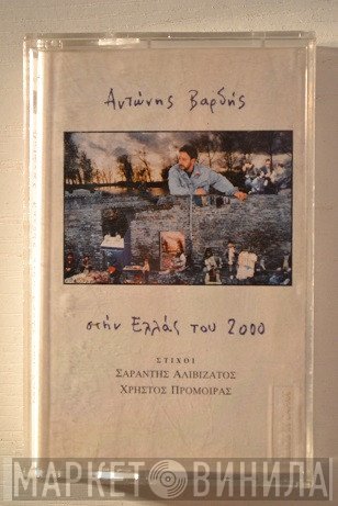 Αντώνης Βαρδής  - Στην Ελλάς Του 2000
