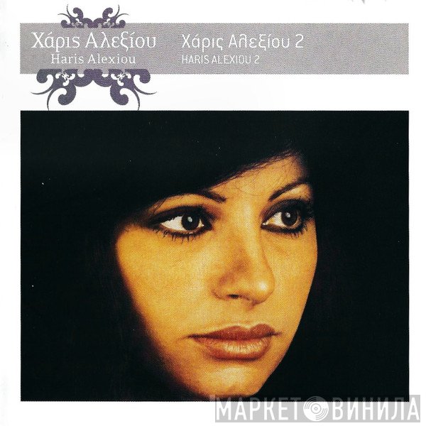 Χάρις Αλεξίου  - Χάρις Αλεξίου 2