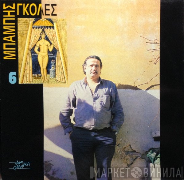 Μπάμπης Γκολές  - Μπάμπης Γκολές 6